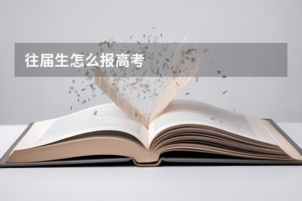 往届生怎么报高考