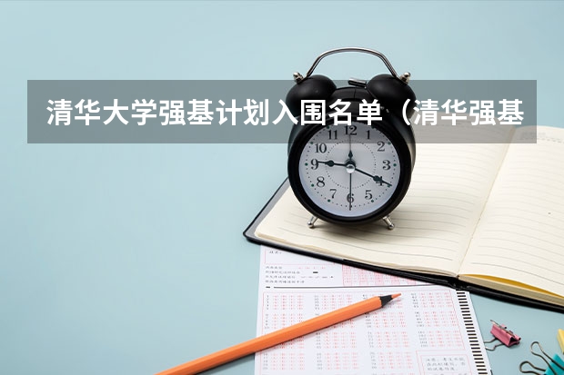清华大学强基计划入围名单（清华强基计划考试科目）