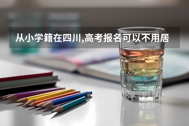 从小学籍在四川,高考报名可以不用居住证吗?