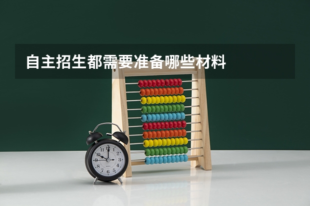 自主招生都需要准备哪些材料