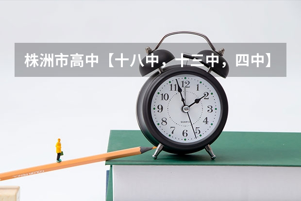 株洲市高中【十八中,十三中,四中】历年招生分数线是多少?哪个学校好一点?