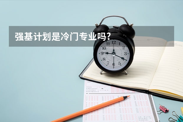 强基计划是冷门专业吗?