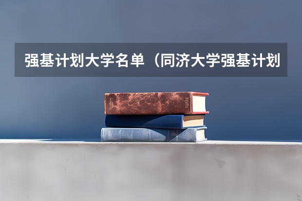 强基计划大学名单（同济大学强基计划入围分数线）