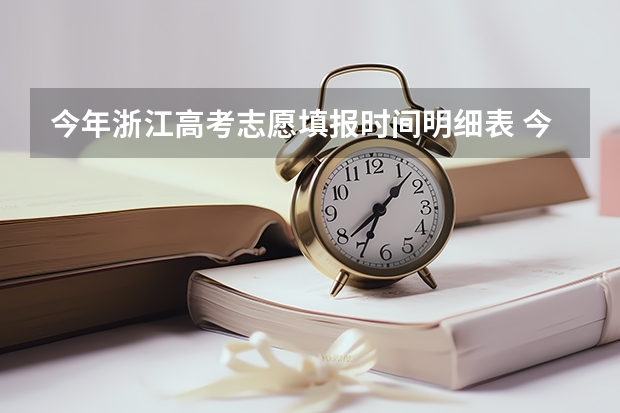 今年浙江高考志愿填报时间明细表 今年高考志愿填报时间明细表