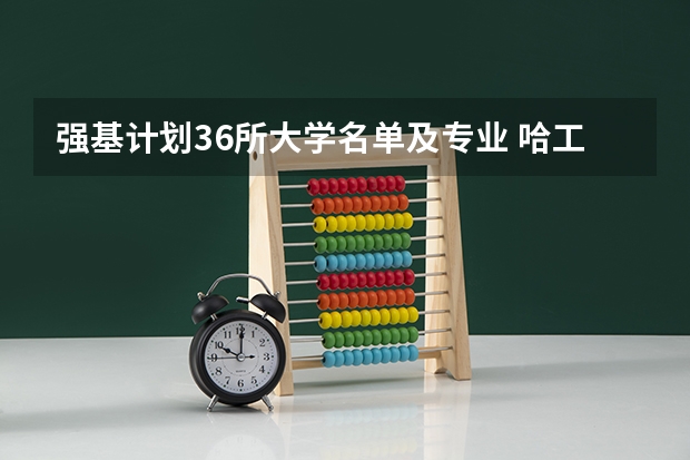 强基计划36所大学名单及专业 哈工大强基计划的入围名单