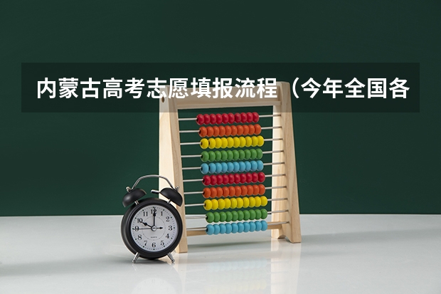 内蒙古高考志愿填报流程（今年全国各省的高考志愿填报时间是几号？）