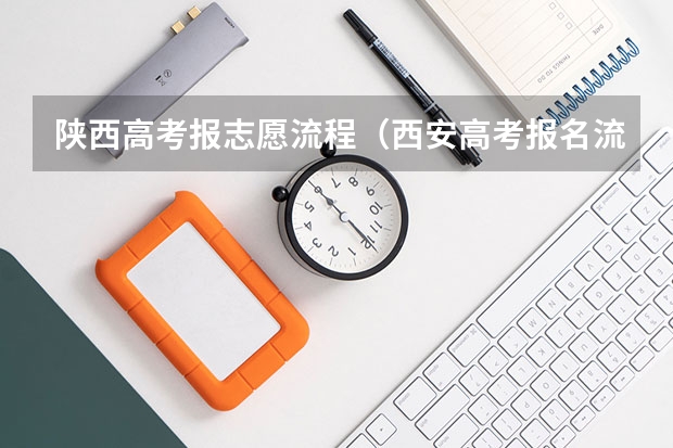 陕西高考报志愿流程（西安高考报名流程）