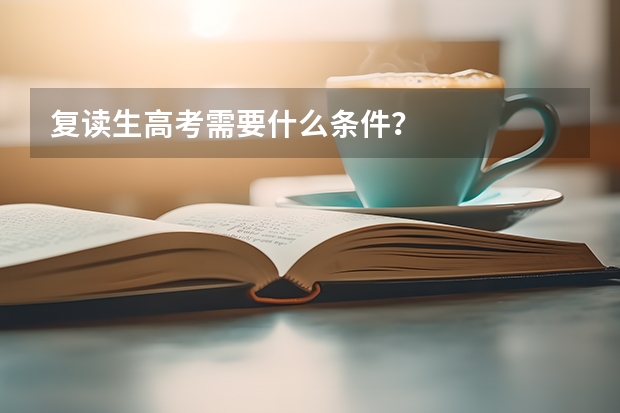 复读生高考需要什么条件？