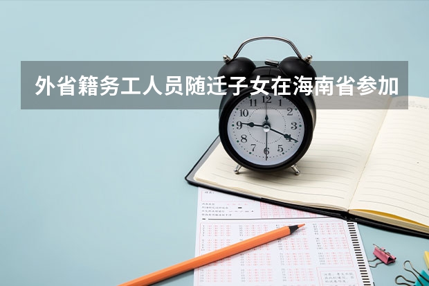 外省籍务工人员随迁子女在海南省参加高考报名条件是什么？