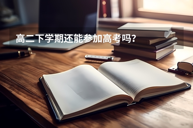 高二下学期还能参加高考吗？