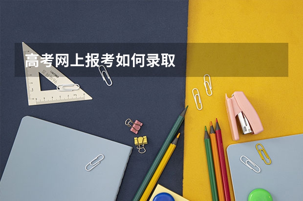 高考网上报考如何录取