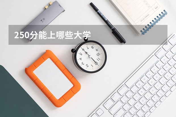 250分能上哪些大学