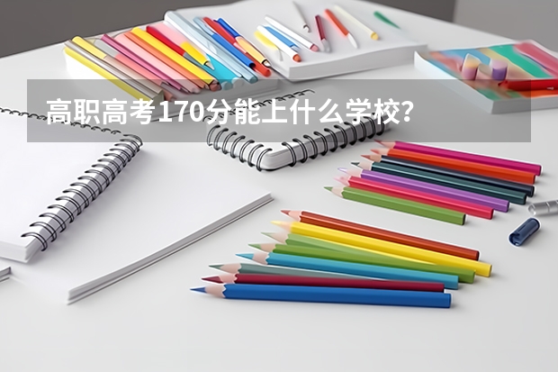 高职高考170分能上什么学校?