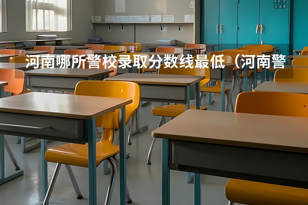 河南哪所警校录取分数线最低(河南警察学院录取分数线)
