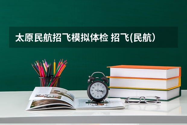太原民航招飞模拟体检 招飞(民航)体检的听力检查问题。