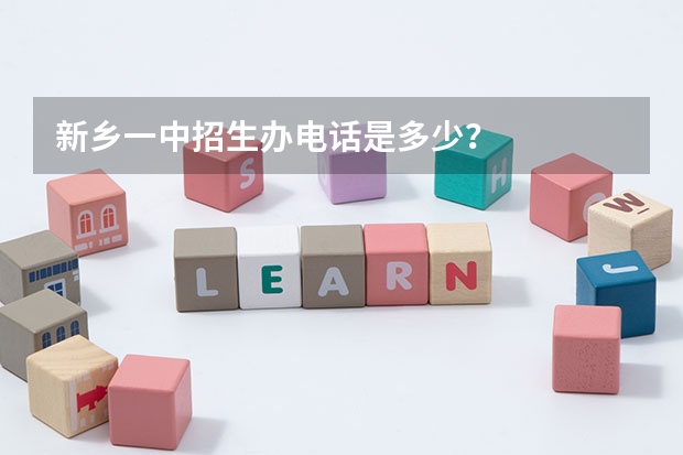 新乡一中招生办电话是多少?
