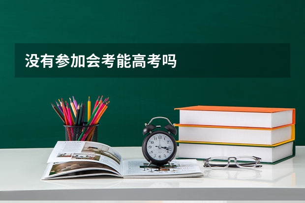 没有参加会考能高考吗