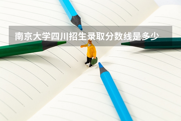 南京大学四川招生录取分数线是多少