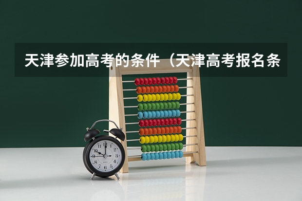 天津参加高考的条件(天津高考报名条件)