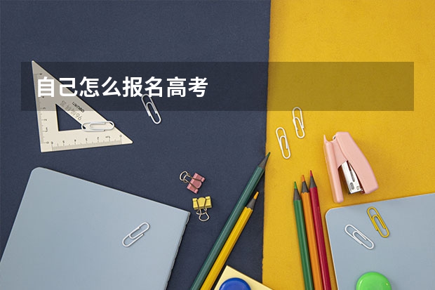 自己怎么报名高考