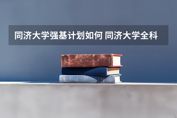 同济大学强基计划如何 同济大学全科医学专业考研分享？
