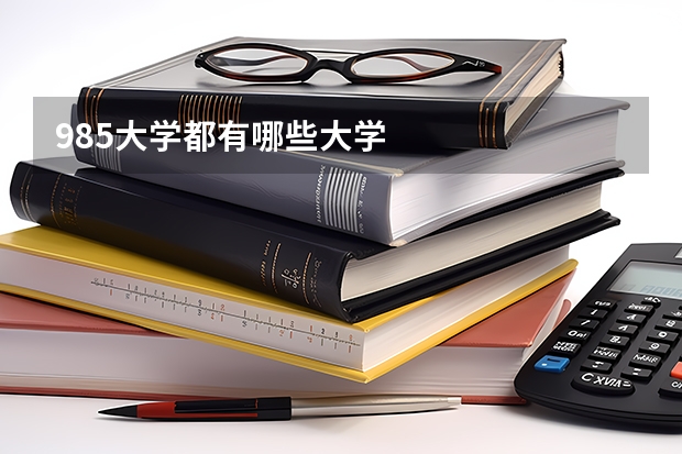 985大学都有哪些大学