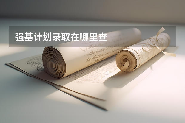 强基计划录取在哪里查