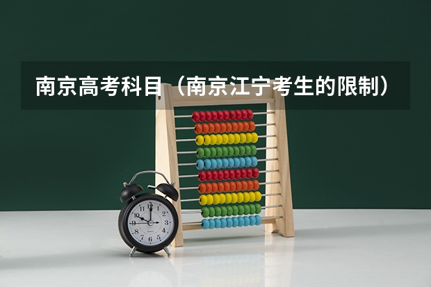 南京高考科目(南京江宁考生的限制)