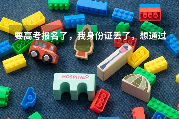 要高考报名了，我身份证丢了，想通过绿色通道快速办理身份证，不知道程序是什么样的？