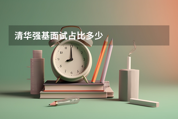 清华强基面试占比多少