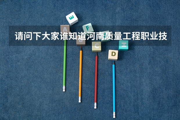 请问下大家谁知道河南质量工程职业技术学院里的食品营养与检测这个专业好吗,谢谢了