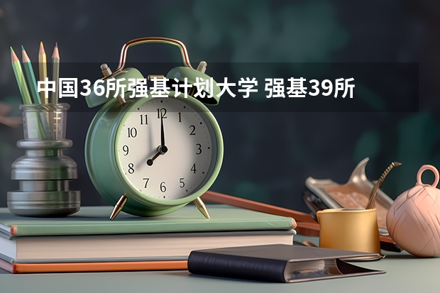 中国36所强基计划大学 强基39所高校名单