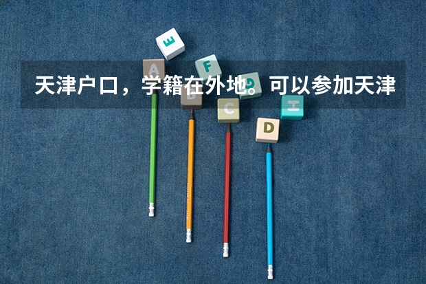 天津户口，学籍在外地。可以参加天津高考吗？