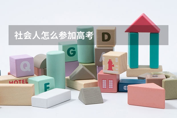 社会人怎么参加高考