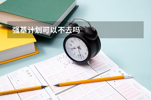 强基计划可以不去吗