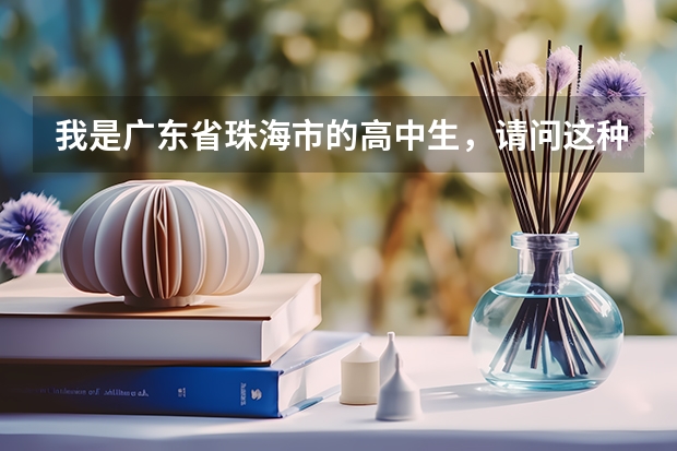 我是广东省珠海市的高中生,请问这种条件能不能参加高考?(珠海成人大专问题)