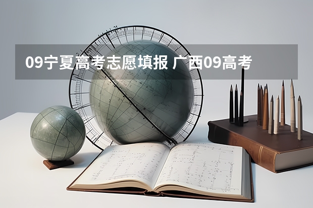 09宁夏高考志愿填报 广西09高考网上志愿填报时间