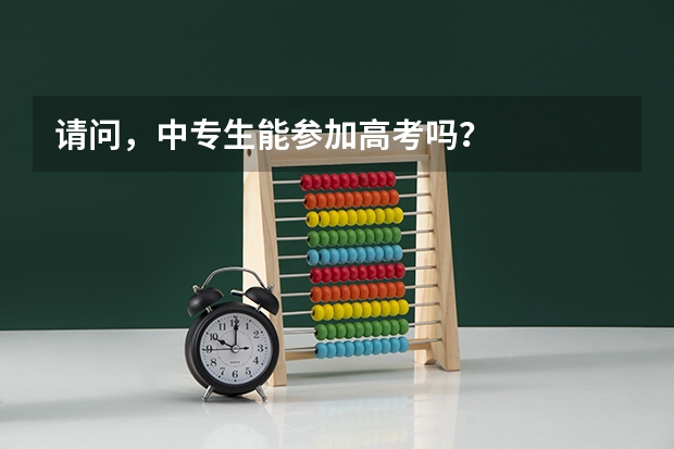 请问,中专生能参加高考吗?