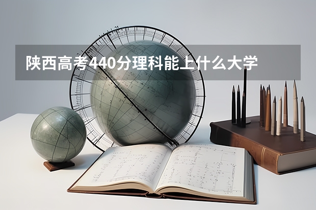 陕西高考440分理科能上什么大学