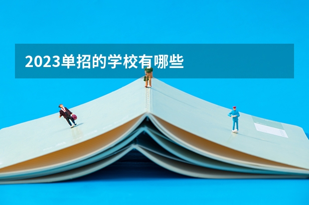 2023单招的学校有哪些