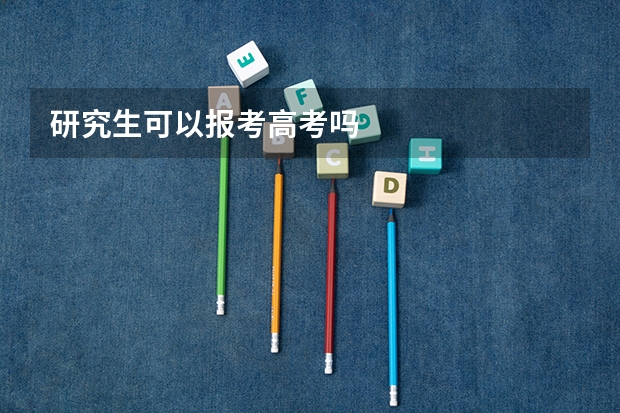 研究生可以报考高考吗
