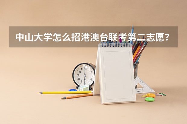 中山大学怎么招港澳台联考第二志愿?要加分吗?