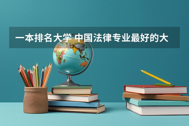 一本排名大学 中国法律专业最好的大学