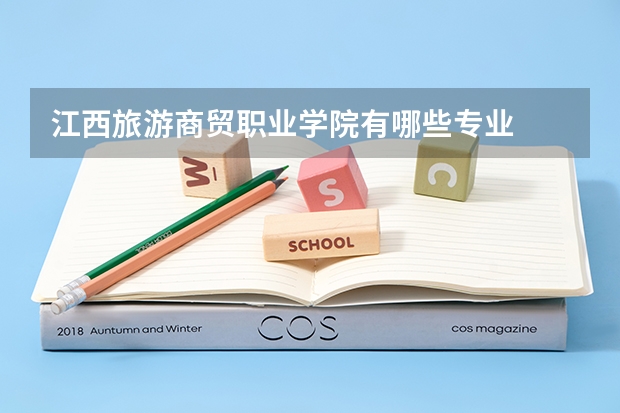 江西旅游商贸职业学院有哪些专业