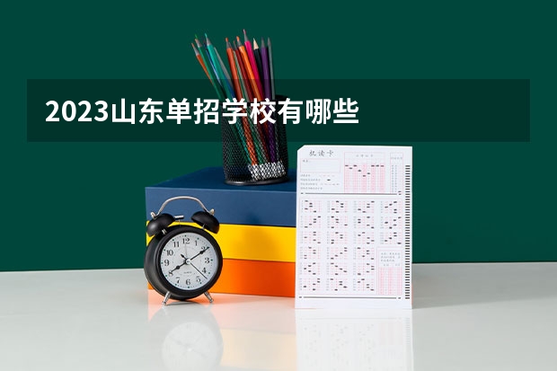 2023山东单招学校有哪些