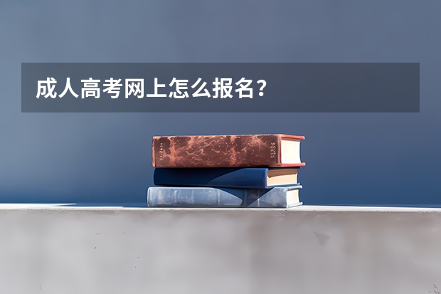 成人高考网上怎么报名?