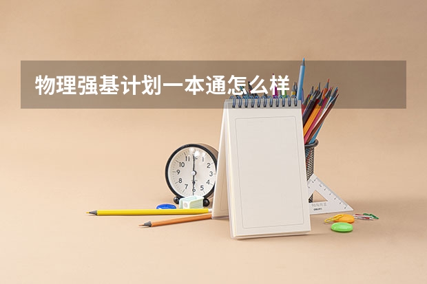 物理强基计划一本通怎么样