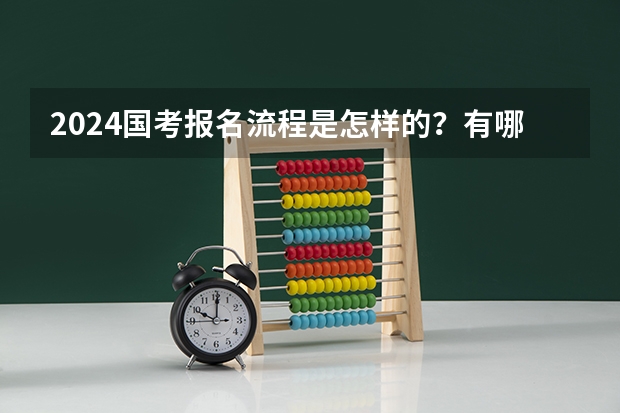 2024国考报名流程是怎样的？有哪些一定要知道的报名注意事项？