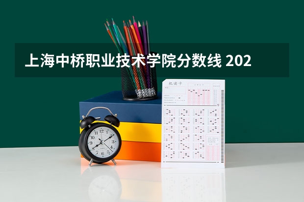 上海中桥职业技术学院分数线 2023江苏省大专分数线