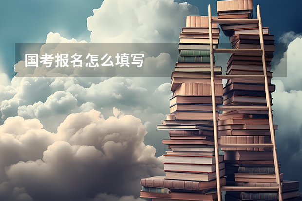 国考报名怎么填写